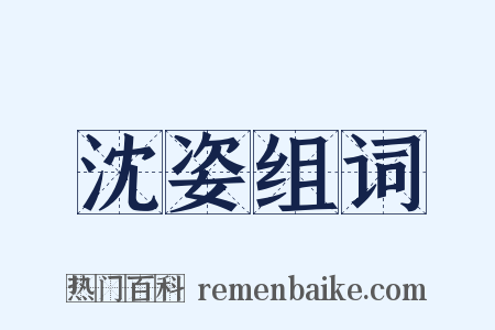 沈姿组词是什么意思的图片